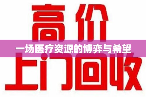 厦门一场医疗资源的博弈与希望