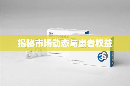 厦门揭秘市场动态与患者权益