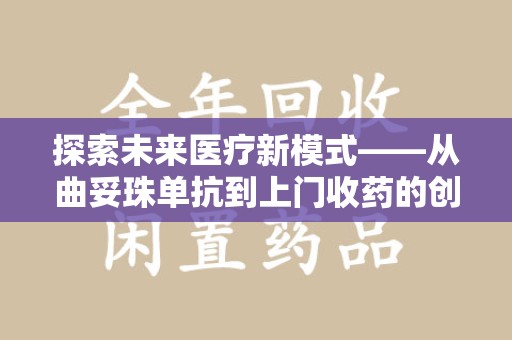 厦门探索未来医疗新模式——从曲妥珠单抗到上门收药的创新实践