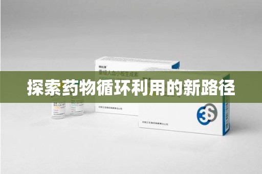 厦门探索药物循环利用的新路径