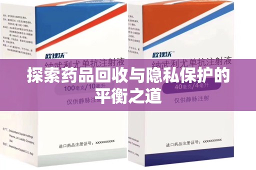 厦门探索药品回收与隐私保护的平衡之道