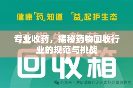 厦门专业收药，揭秘药物回收行业的规范与挑战