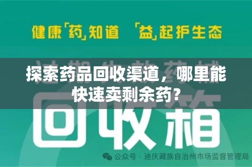 厦门探索药品回收渠道，哪里能快速卖剩余药？