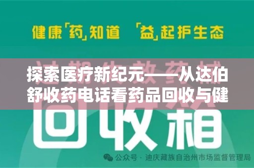 厦门探索医疗新纪元——从达伯舒收药电话看药品回收与健康管理的未来