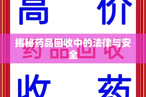 厦门揭秘药品回收中的法律与安全