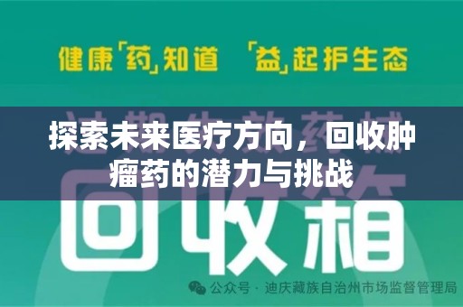 厦门探索未来医疗方向，回收肿瘤药的潜力与挑战