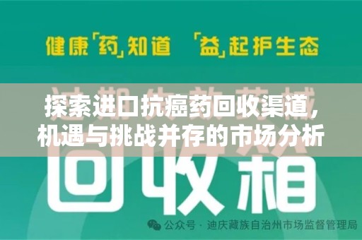 厦门探索进口抗癌药回收渠道，机遇与挑战并存的市场分析