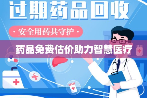 厦门药品免费估价助力智慧医疗
