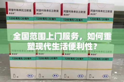 厦门全国范围上门服务，如何重塑现代生活便利性？