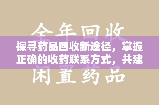 厦门探寻药品回收新途径，掌握正确的收药联系方式，共建健康社会