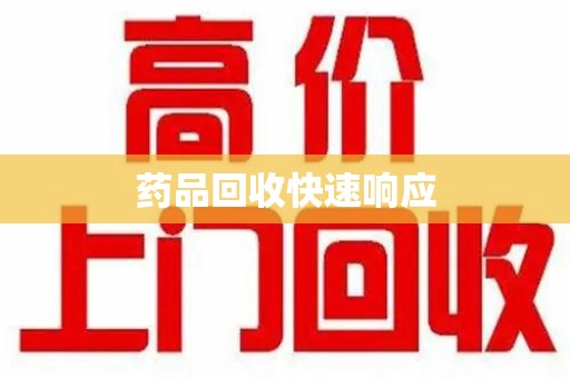 厦门药品回收快速响应