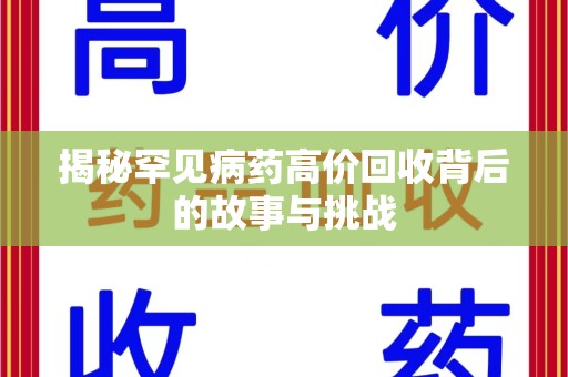 厦门揭秘罕见病药高价回收背后的故事与挑战