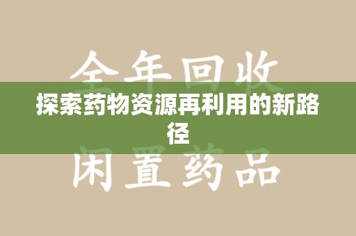 厦门探索药物资源再利用的新路径