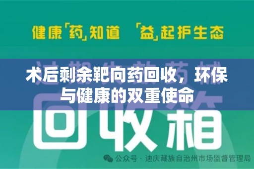 厦门术后剩余靶向药回收，环保与健康的双重使命