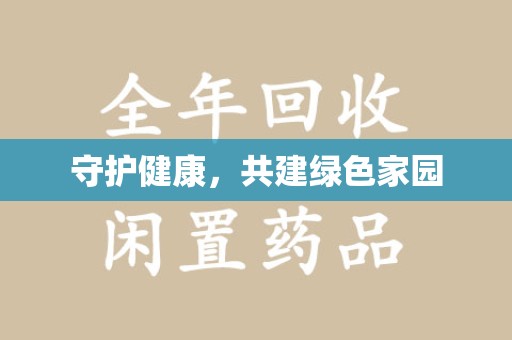 厦门守护健康，共建绿色家园