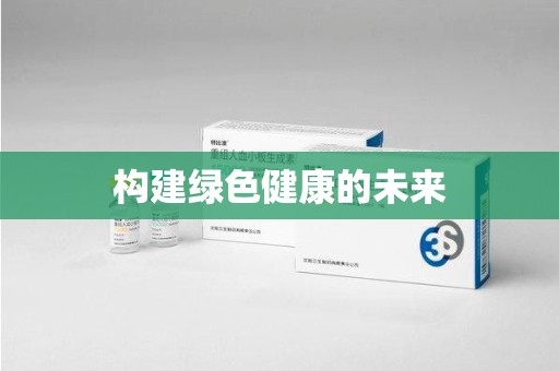 厦门构建绿色健康的未来