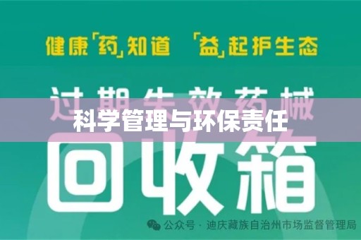 厦门科学管理与环保责任