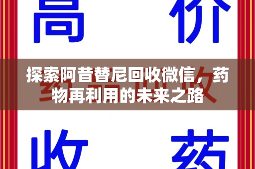 厦门探索阿昔替尼回收微信，药物再利用的未来之路