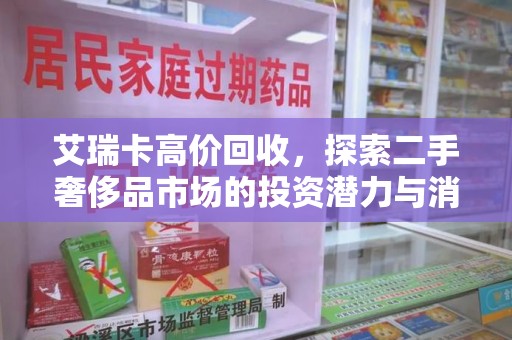 厦门艾瑞卡高价回收，探索二手奢侈品市场的投资潜力与消费趋势