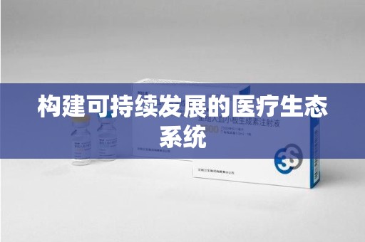 厦门构建可持续发展的医疗生态系统