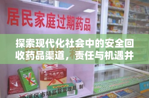 厦门探索现代化社会中的安全回收药品渠道，责任与机遇并存