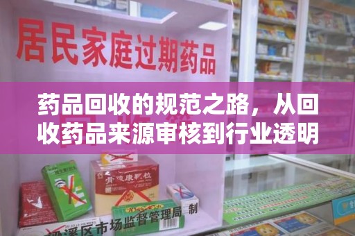厦门药品回收的规范之路，从回收药品来源审核到行业透明化