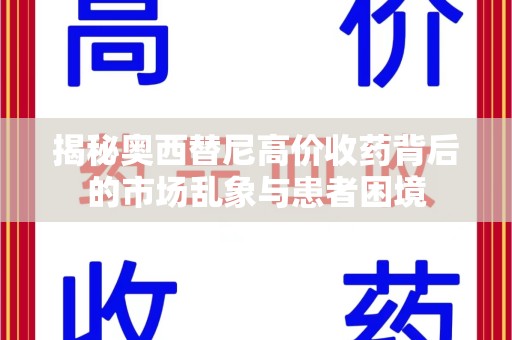 厦门揭秘奥西替尼高价收药背后的市场乱象与患者困境