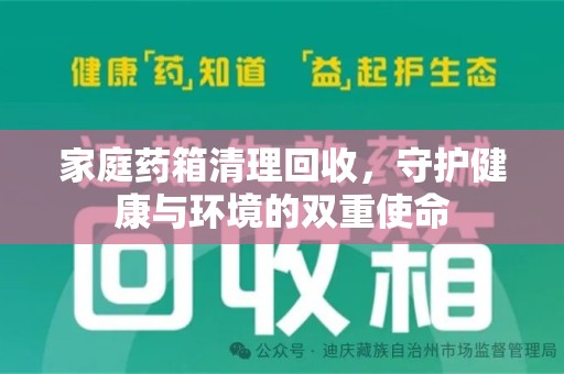 厦门家庭药箱清理回收，守护健康与环境的双重使命