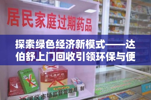 厦门探索绿色经济新模式——达伯舒上门回收引领环保与便利新潮流