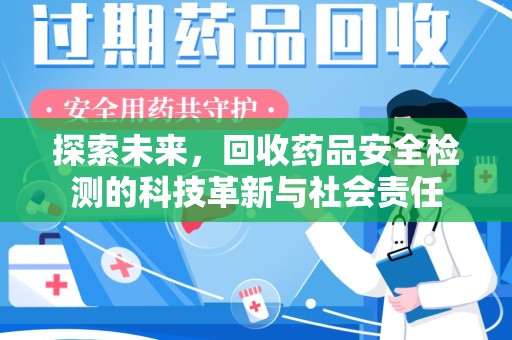 厦门探索未来，回收药品安全检测的科技革新与社会责任