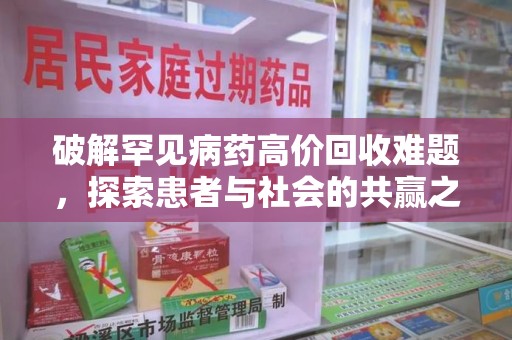 厦门破解罕见病药高价回收难题，探索患者与社会的共赢之道