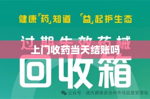 厦门上门收药当天结账吗
