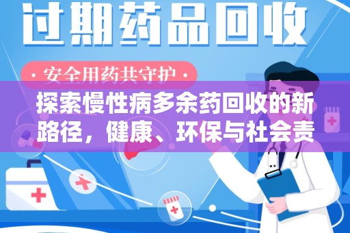 厦门探索慢性病多余药回收的新路径，健康、环保与社会责任的平衡
