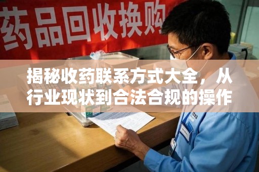 厦门揭秘收药联系方式大全，从行业现状到合法合规的操作指南