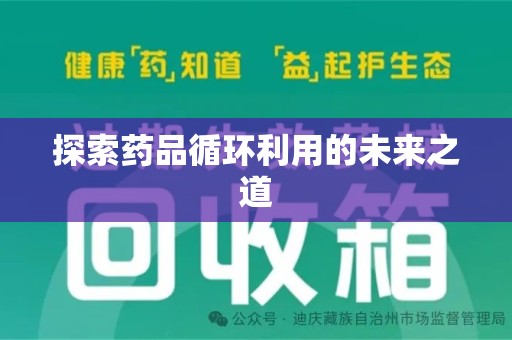 厦门探索药品循环利用的未来之道