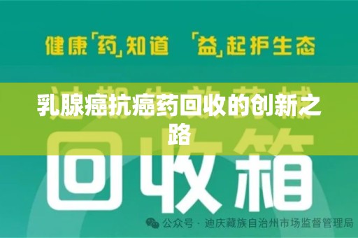 厦门乳腺癌抗癌药回收的创新之路