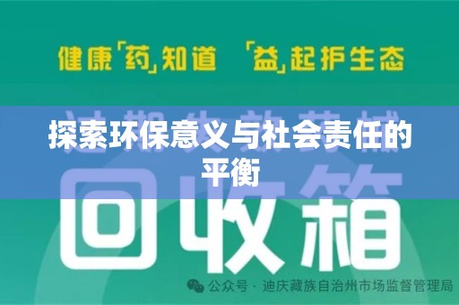 厦门探索环保意义与社会责任的平衡