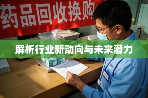 厦门解析行业新动向与未来潜力