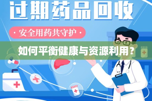 厦门如何平衡健康与资源利用？