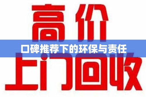 厦门口碑推荐下的环保与责任