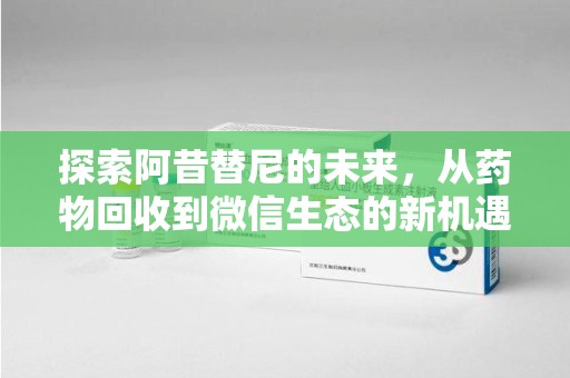 厦门探索阿昔替尼的未来，从药物回收到微信生态的新机遇