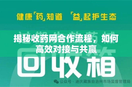 厦门揭秘收药网合作流程，如何高效对接与共赢