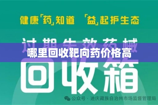 厦门哪里回收靶向药价格高