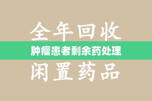 厦门肿瘤患者剩余药处理
