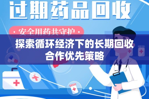 厦门探索循环经济下的长期回收合作优先策略