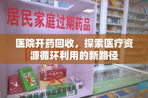 厦门医院开药回收，探索医疗资源循环利用的新路径