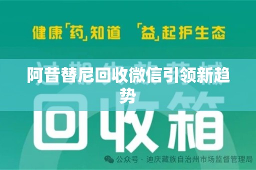 厦门阿昔替尼回收微信引领新趋势