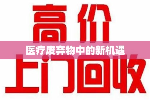 厦门医疗废弃物中的新机遇
