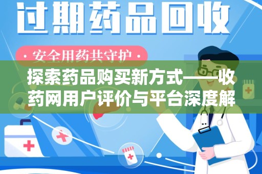 厦门探索药品购买新方式——收药网用户评价与平台深度解析
