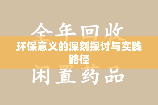 厦门环保意义的深刻探讨与实践路径
